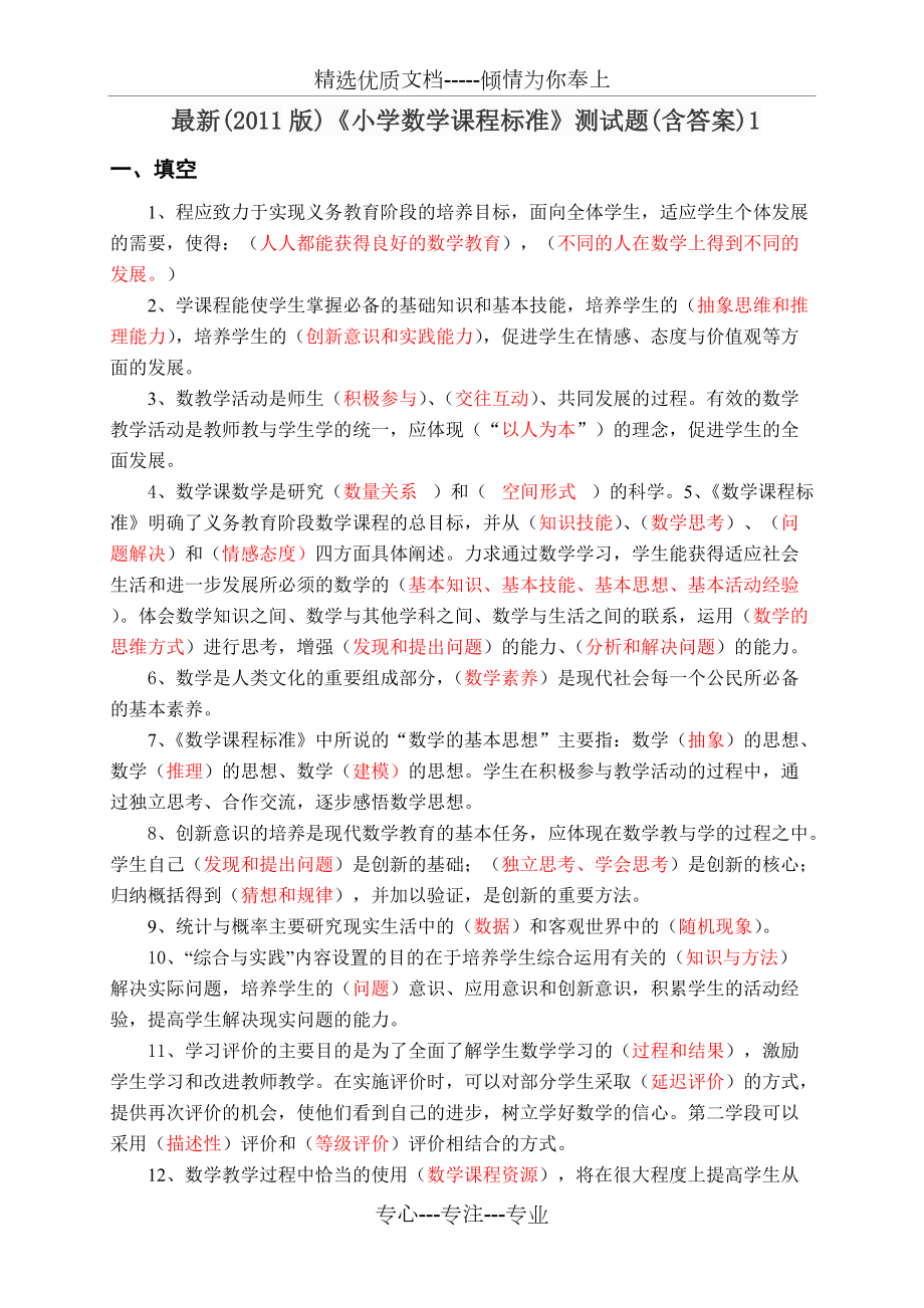 《小學(xué)數(shù)學(xué)課程標(biāo)準(zhǔn)》測(cè)試題(共6頁(yè))_第1頁(yè)