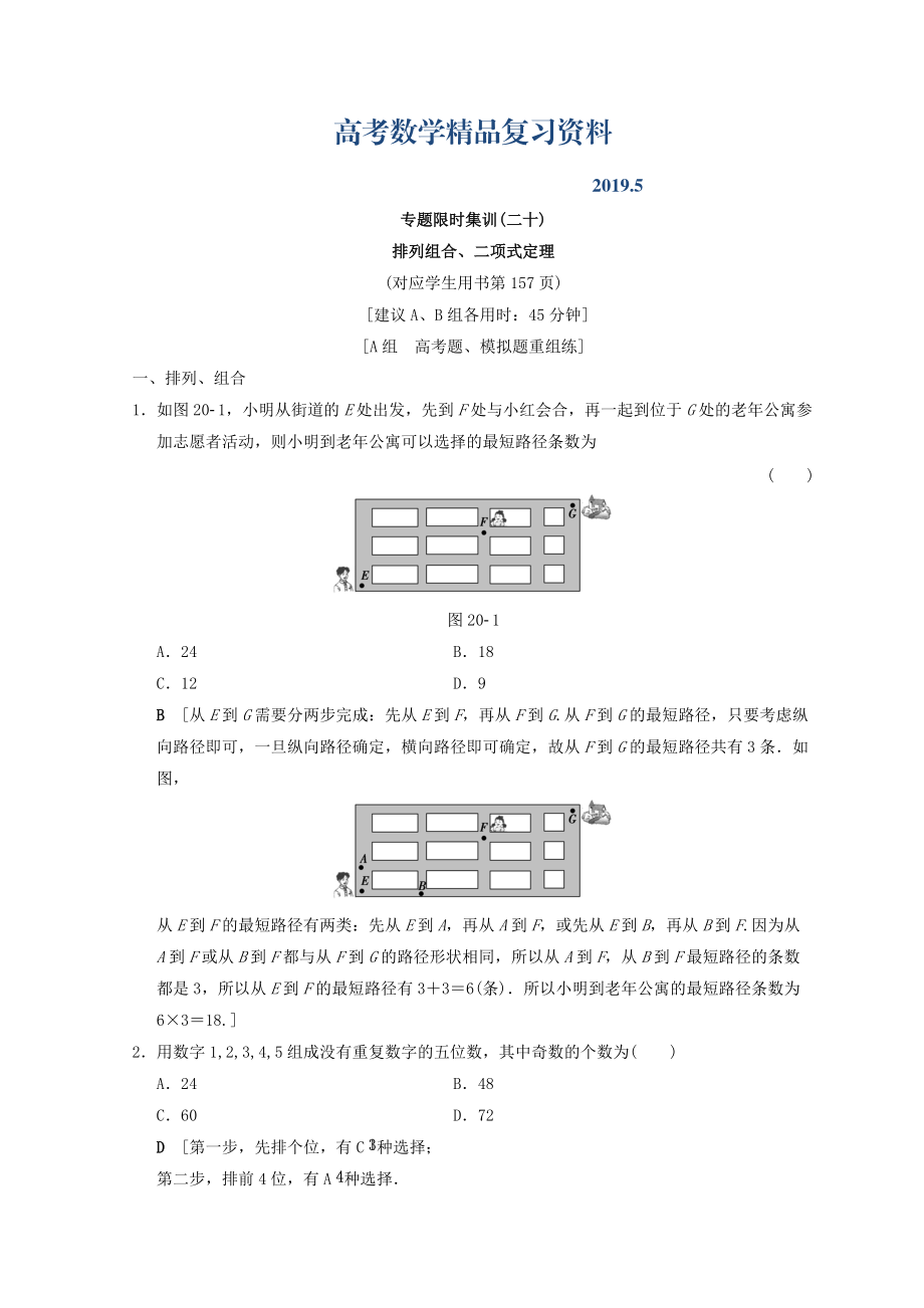 浙江高考數(shù)學(xué)二輪復(fù)習(xí)練習(xí)：第2部分 必考補充專題 專題限時集訓(xùn)20 排列組合、二項式定理 Word版含答案_第1頁