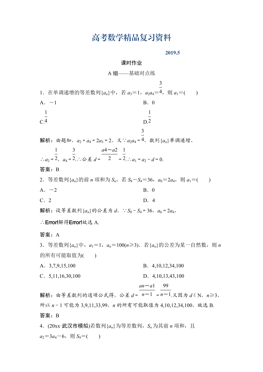 理數(shù)北師大版練習(xí)：第五章 第二節(jié)　等差數(shù)列及其前n項(xiàng)和 Word版含解析_第1頁(yè)