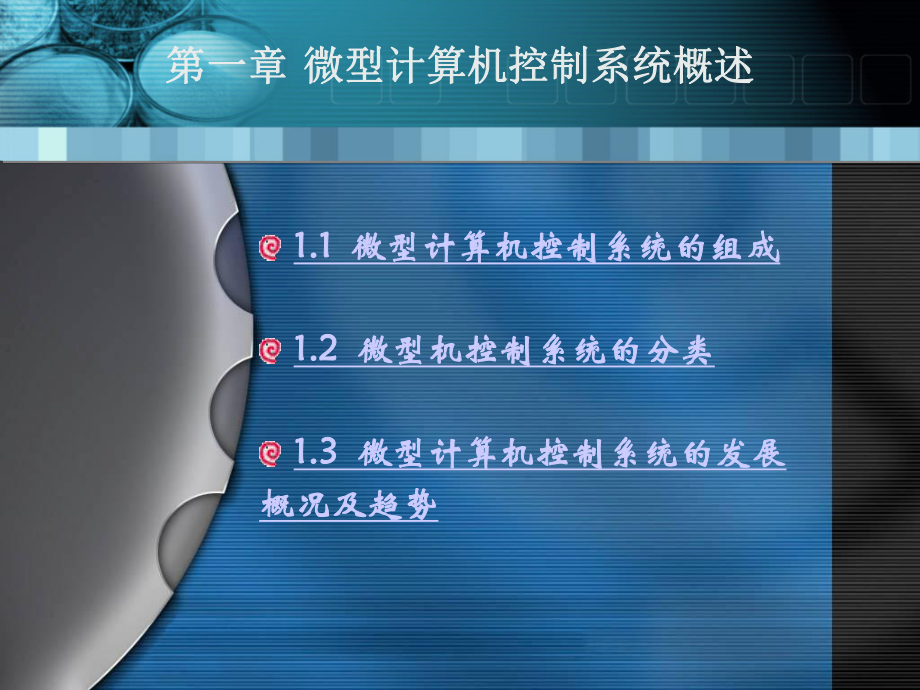 微型計算機控制技術電子工業(yè)出版社潘新民王燕芳第一章課件_第1頁