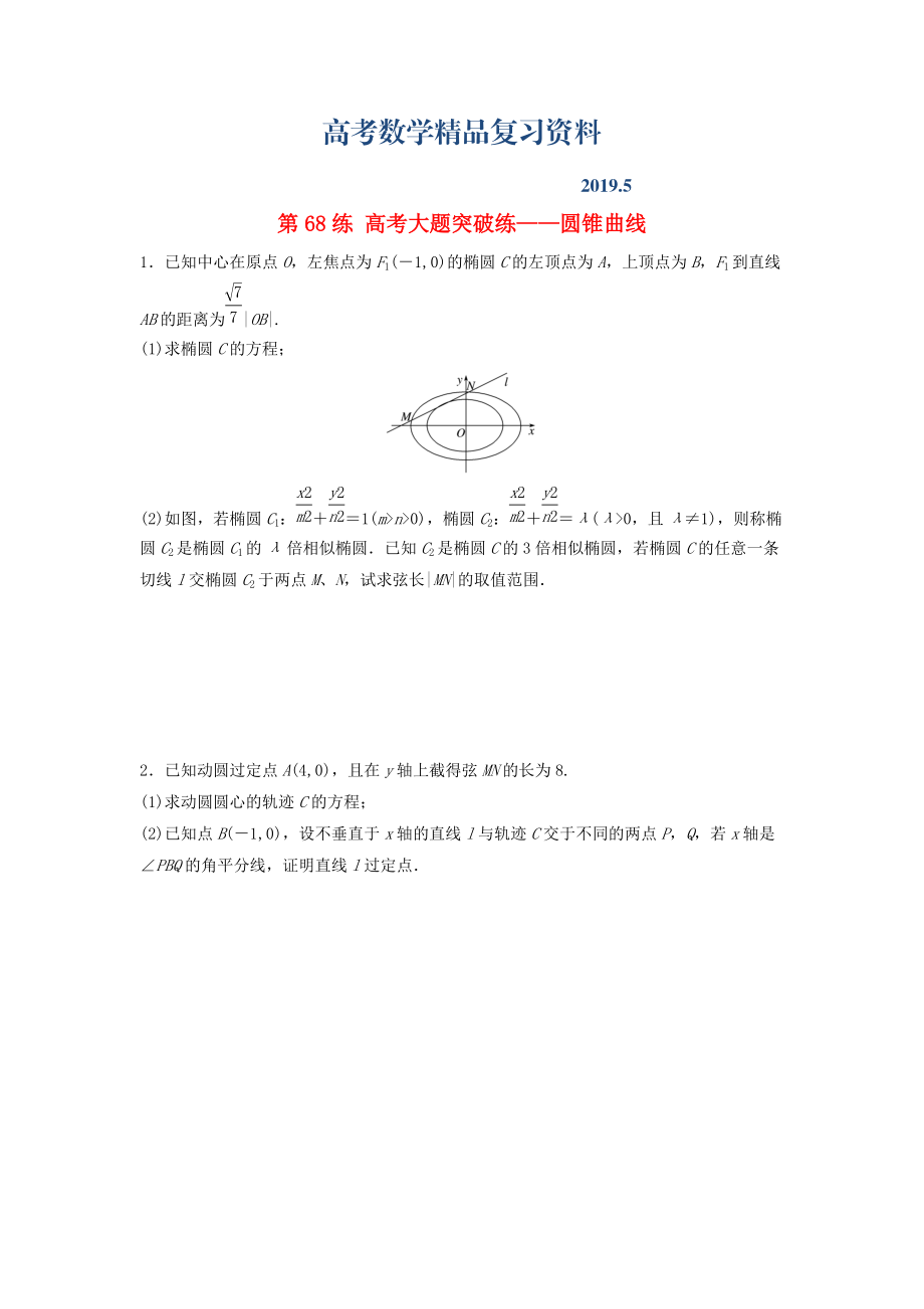 高三數(shù)學(xué) 第68練 高考大題突破練圓錐曲線_第1頁