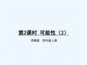 四年級(jí)上冊(cè)數(shù)學(xué)課件－第6單元 第2課時(shí) 可能性（2）｜蘇教版（2021秋） (共11張PPT)