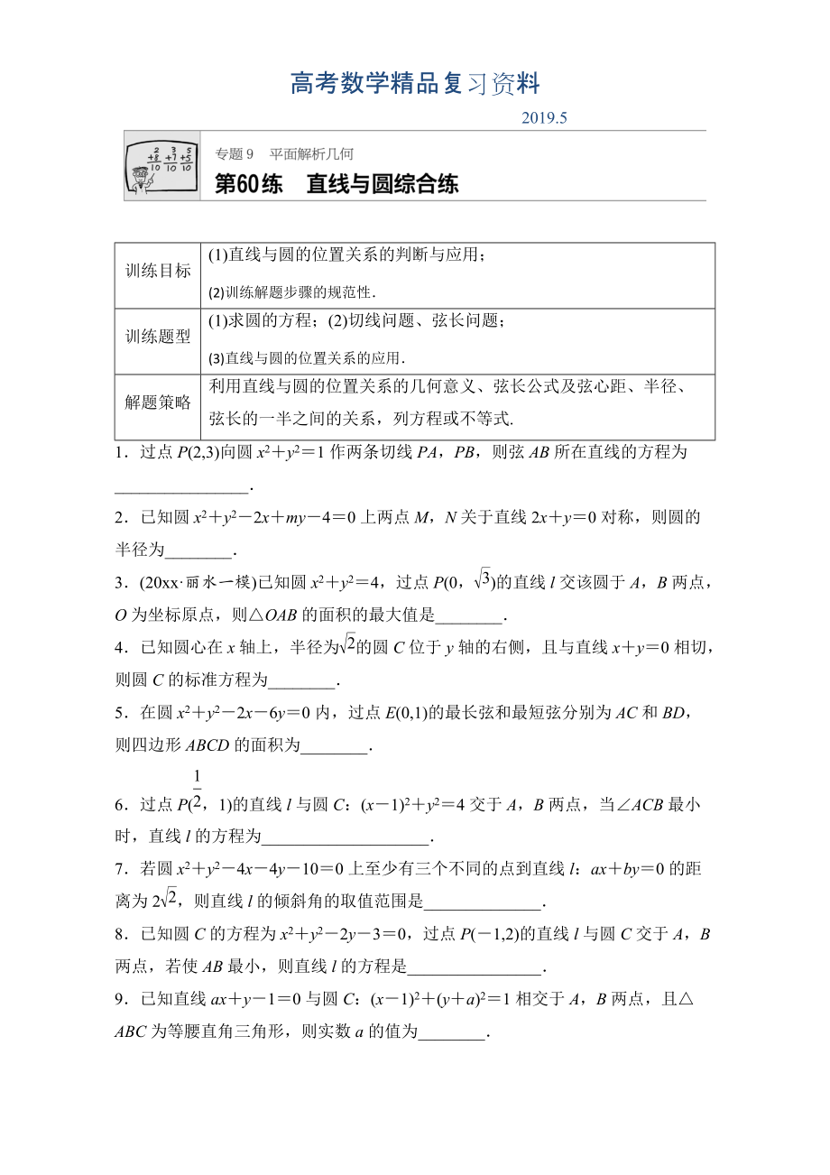 高考數(shù)學(xué)江蘇專用理科專題復(fù)習(xí)：專題9 平面解析幾何 第60練 Word版含解析_第1頁(yè)