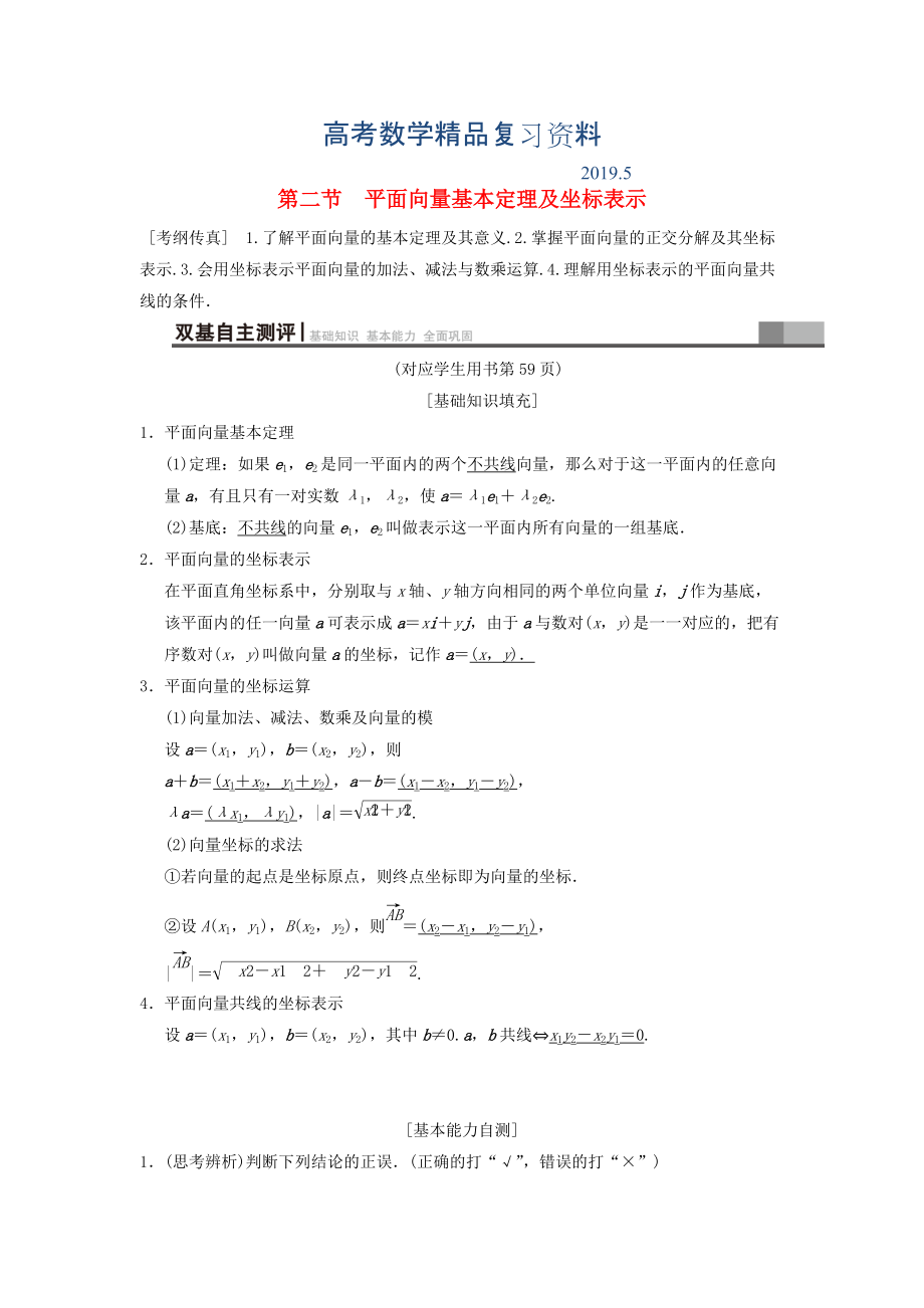 高考數(shù)學一輪復習學案訓練課件北師大版文科： 第4章 平面向量、數(shù)系的擴充與復數(shù)的引入 第2節(jié) 平面向量基本定理及坐標表示學案 文 北師大版_第1頁