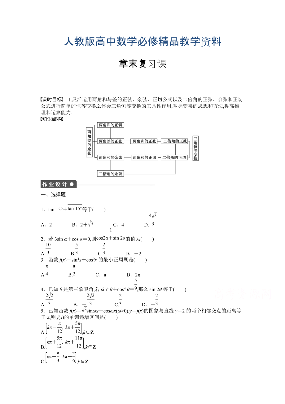 高中數(shù)學(xué)人教A版必修四 第三章 三角恒等變換 章末復(fù)習(xí)課3 課時(shí)作業(yè)含答案_第1頁(yè)