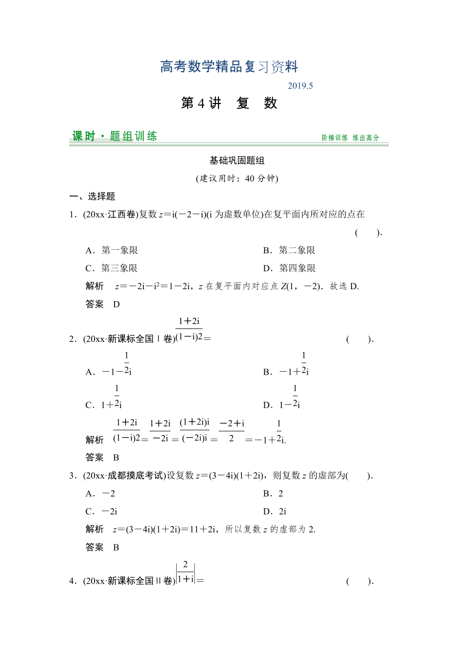 【創(chuàng)新設(shè)計(jì)】高考數(shù)學(xué)北師大版一輪訓(xùn)練：第10篇 第4講 復(fù)數(shù)_第1頁(yè)