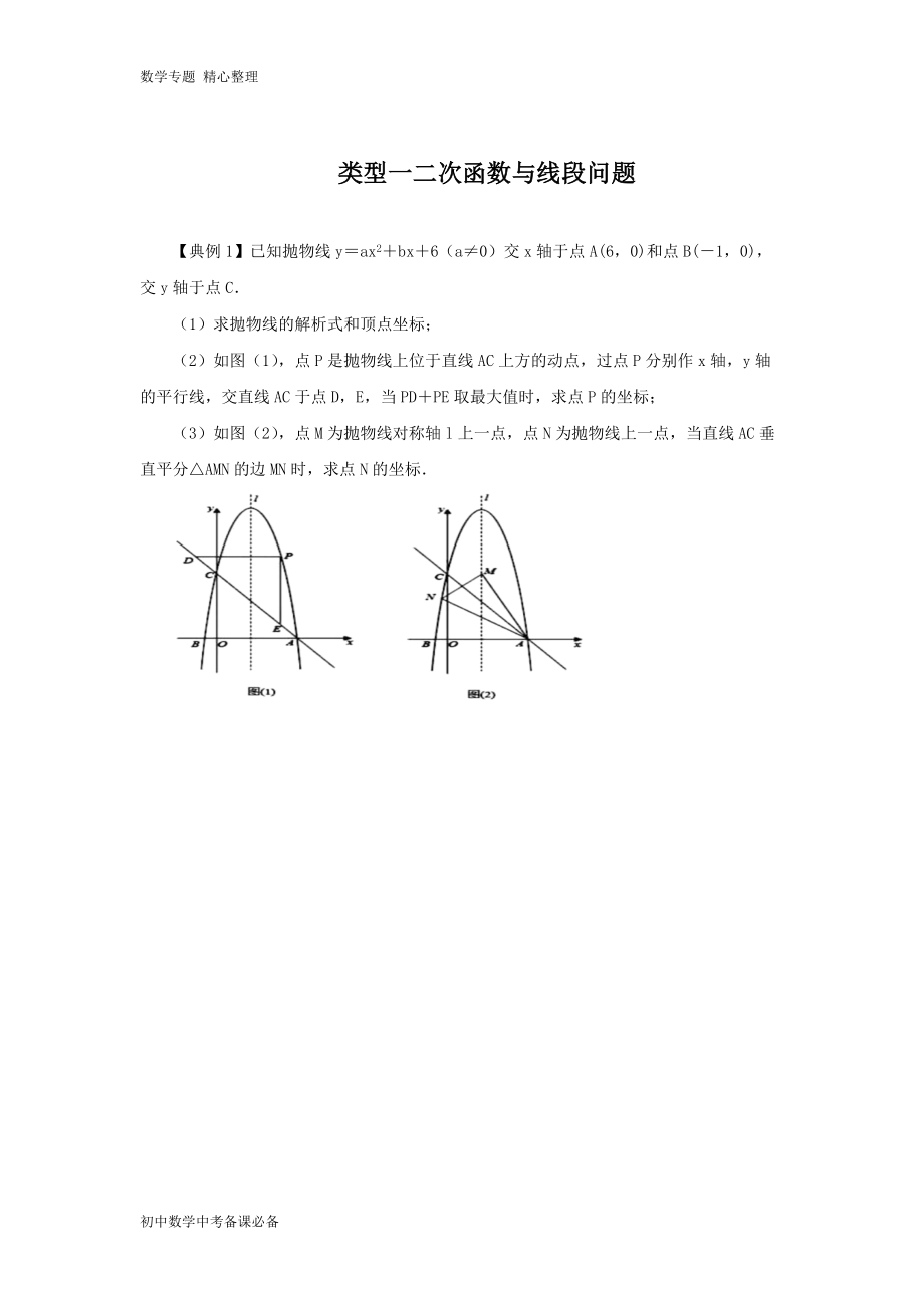 中考（數(shù)學）分類二 二次函數(shù)與線段有關的問題(無答案)-歷年真題?？?、重難點題型講練_第1頁