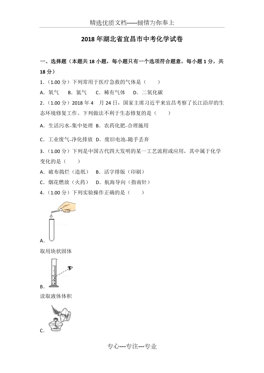 2018年湖北省宜昌市中考化学试卷(共34页)_第1页