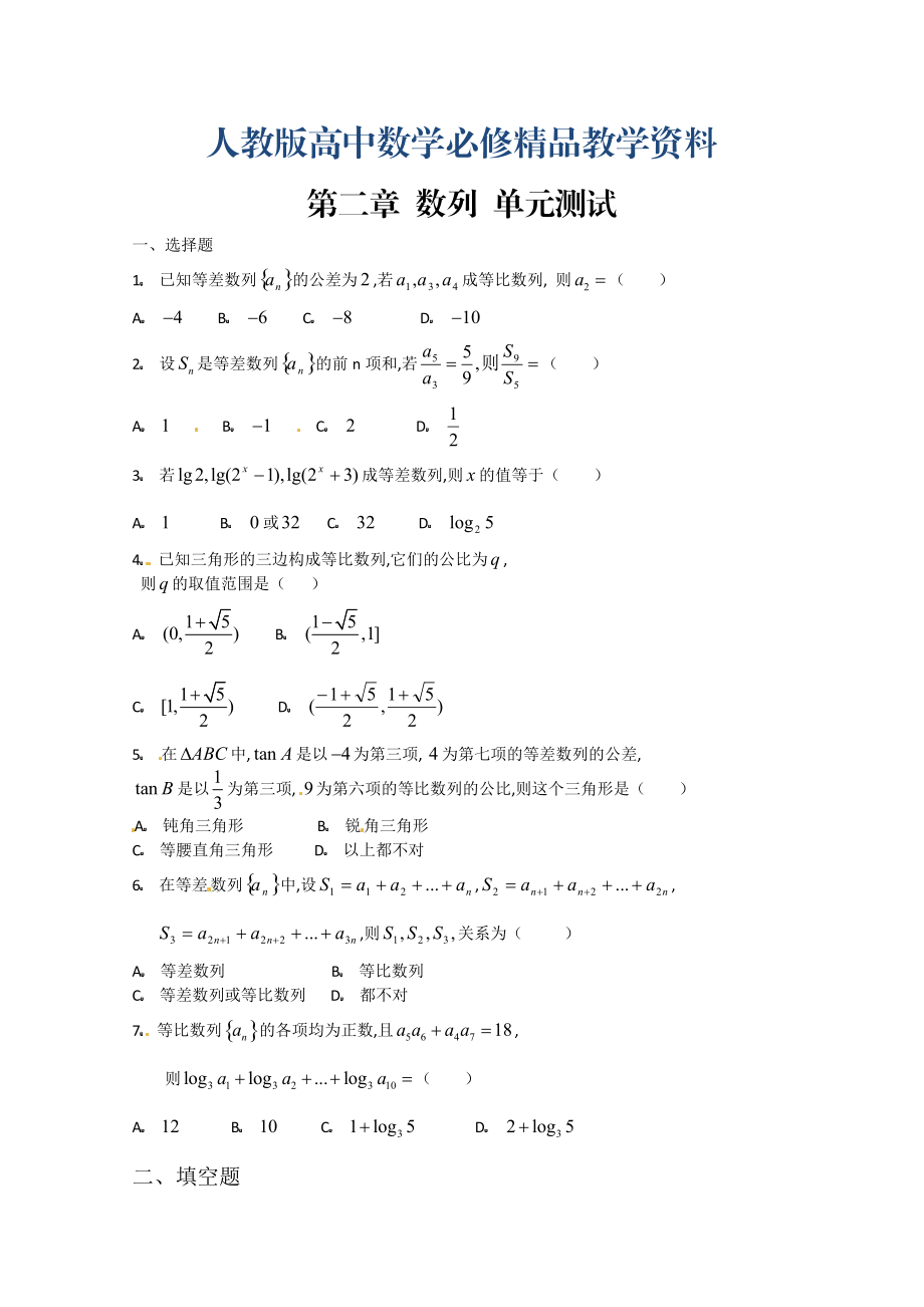 高中數學必修五 第2章 數列 測試2含答案_第1頁