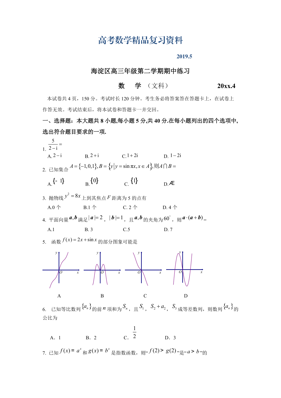 北京海淀区一模数学文科海淀一模试卷及答案_第1页