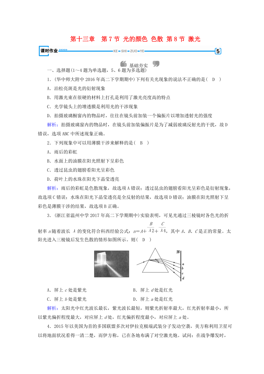 高中物理 第十三章 光 第7節(jié) 光的顏色 色散 第8節(jié) 激光課時(shí)作業(yè) 新人教版選修34_第1頁(yè)