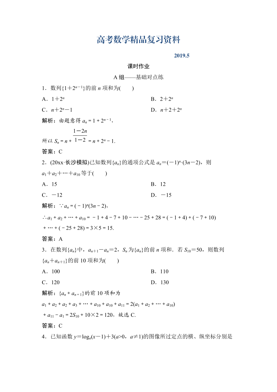 理數(shù)北師大版練習(xí)：第五章 第四節(jié)　數(shù)列求和 Word版含解析_第1頁(yè)