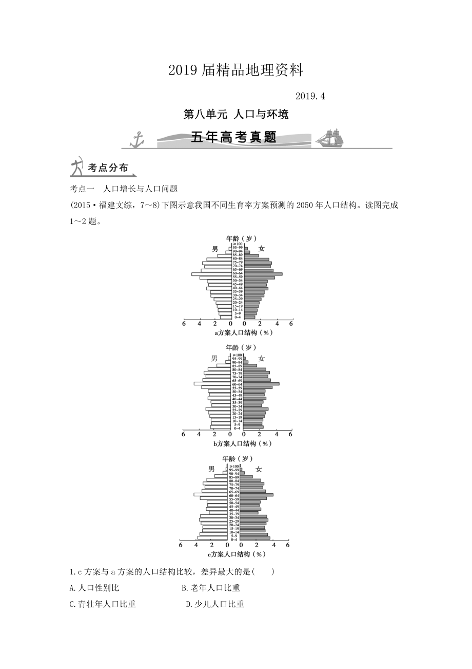 【五年高考】地理备战：第8单元人口与环境_第1页