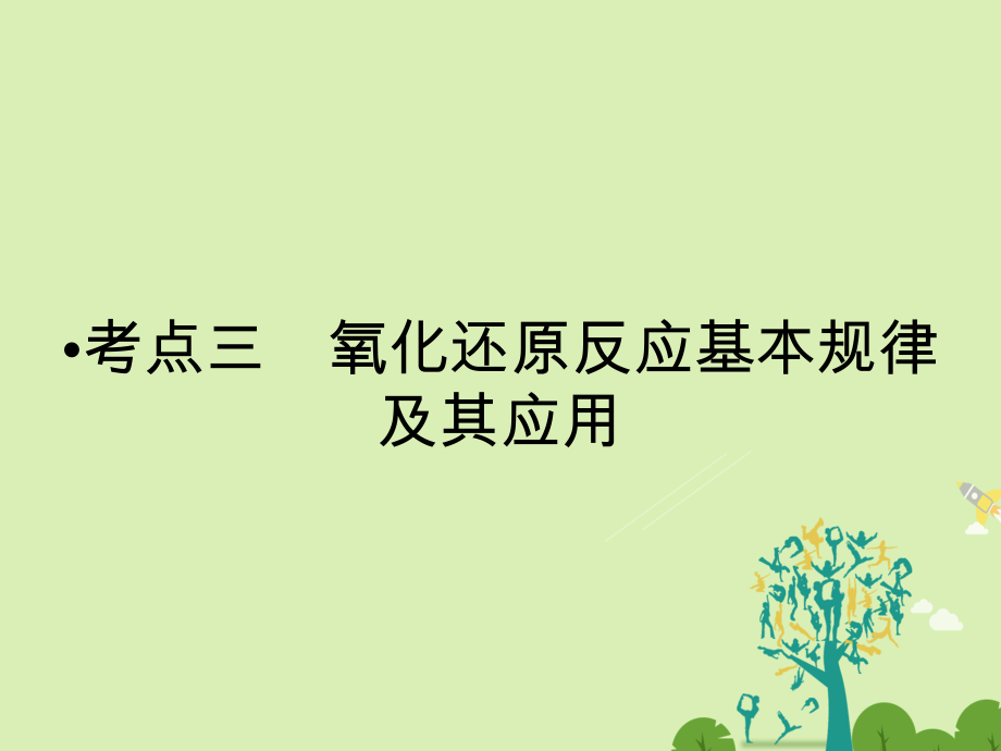 高考化學大二輪復習 第Ⅰ部分 專題突破一 屢考不衰的化學基本概念 第4講 氧化還原反應 考點3 氧化還原反應基本規(guī)律及其應用課件_第1頁