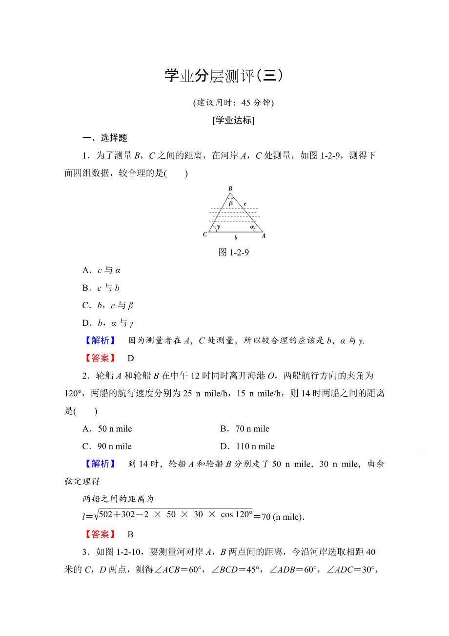 高中數(shù)學(xué)人教A版必修五 第一章解三角形 學(xué)業(yè)分層測評3 含答案_第1頁