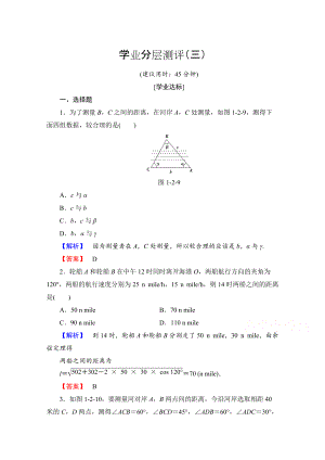 高中數(shù)學(xué)人教A版必修五 第一章解三角形 學(xué)業(yè)分層測(cè)評(píng)3 含答案