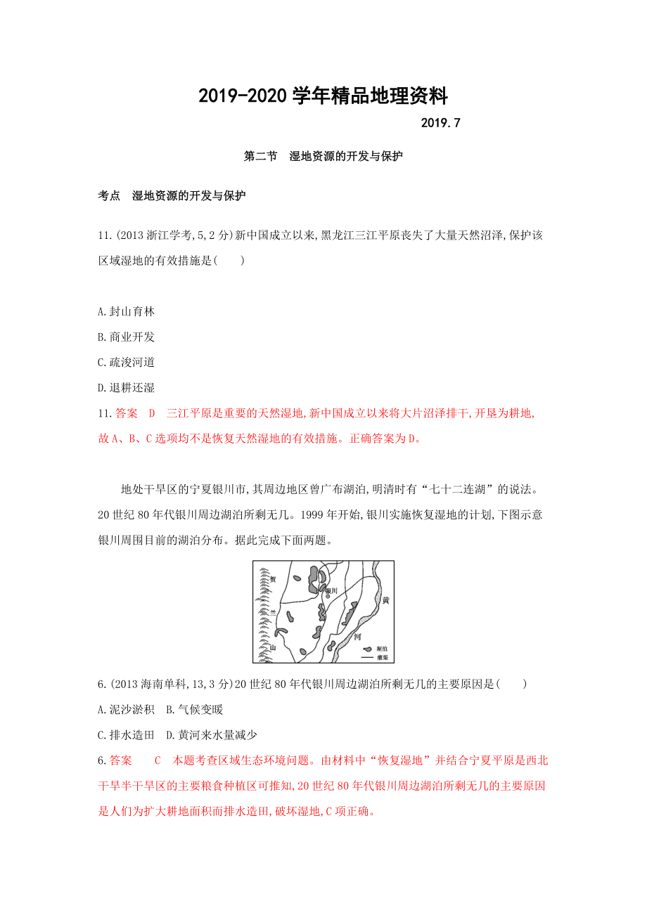 2020高考地理B版浙江選考專用教師用書試題：專題十一 區(qū)域可持續(xù)發(fā)展 第二節(jié)　濕地資源的開發(fā)與保護(hù) Word版含答案_第1頁