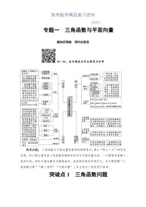 高三文科數(shù)學通用版二輪復習：第1部分 專題1 突破點1　三角函數(shù)問題 Word版含解析