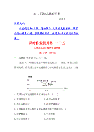 【世紀(jì)金榜】高考地理人教版一輪復(fù)習(xí)課時(shí)作業(yè)提升練： 二十五 11人類與地理環(huán)境的協(xié)調(diào)發(fā)展 Word版含解析