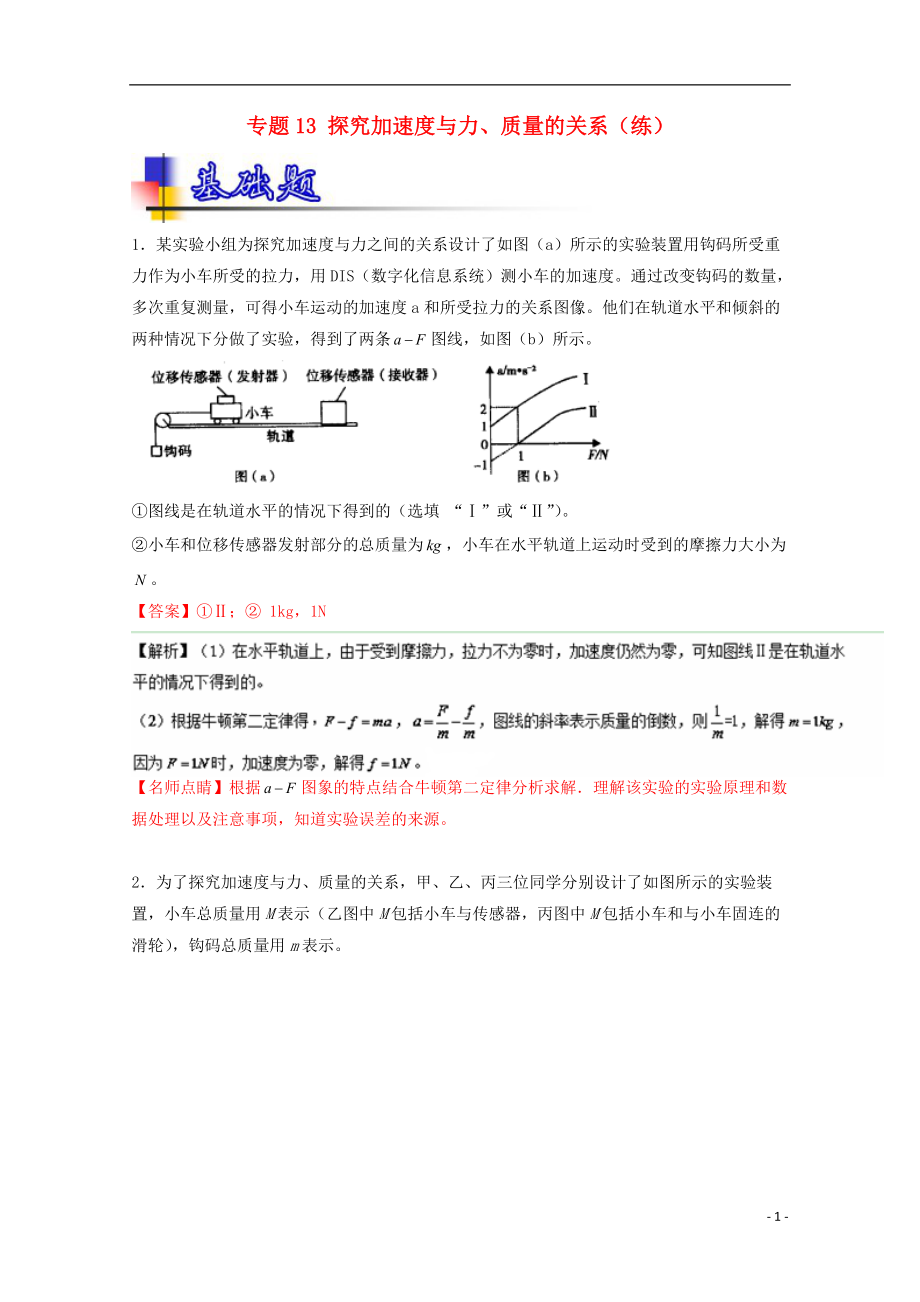 高考物理一輪復(fù)習(xí) 專題13 探究加速度與力、質(zhì)量的關(guān)系練 含解析1_第1頁