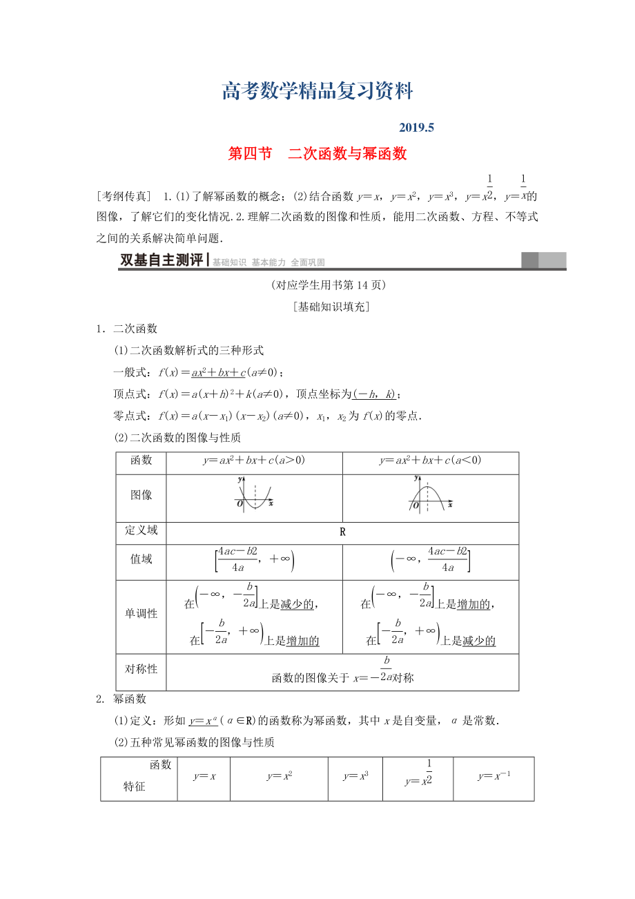 高考數(shù)學一輪復習學案訓練課件北師大版文科： 第2章 函數(shù)、導數(shù)及其應用 第4節(jié) 二次函數(shù)與冪函數(shù)學案 文 北師大版_第1頁