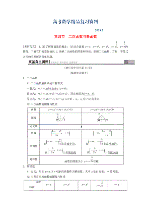 高考數(shù)學(xué)一輪復(fù)習(xí)學(xué)案訓(xùn)練課件北師大版文科： 第2章 函數(shù)、導(dǎo)數(shù)及其應(yīng)用 第4節(jié) 二次函數(shù)與冪函數(shù)學(xué)案 文 北師大版