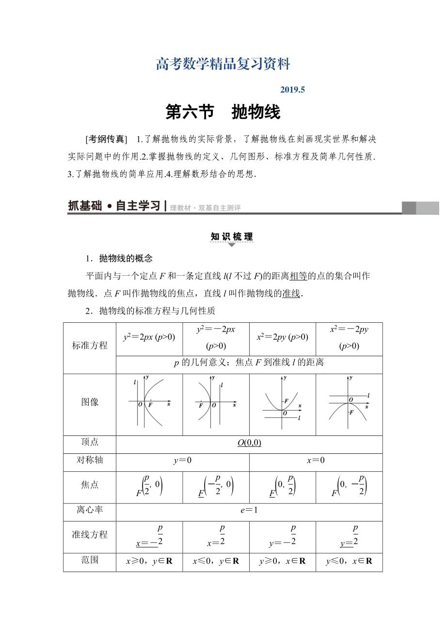 一輪北師大版理數(shù)學(xué)教案：第8章 第6節(jié)　拋物線 Word版含解析_第1頁