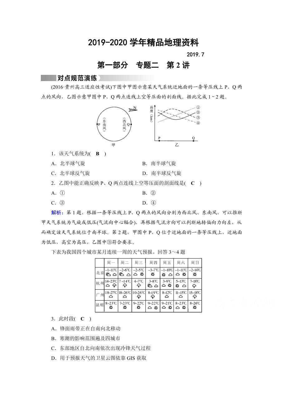 2020高考地理二轮通用版复习对点练：第1部分 专题二 大气运动 专题2 第2讲 对点 Word版含答案_第1页