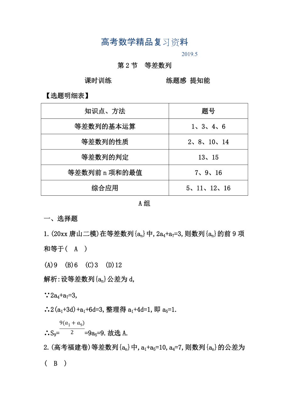 高三數(shù)學(xué)復(fù)習(xí) 第2節(jié)　等差數(shù)列_第1頁(yè)