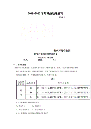 2020衡水萬卷高三地理二輪復(fù)習(xí)高考作業(yè)卷含答案解析作業(yè)四 地殼內(nèi)部物質(zhì)循環(huán)過程