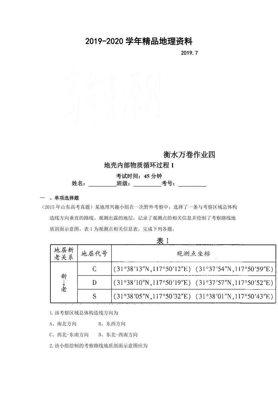 2020衡水萬卷高三地理二輪復習高考作業(yè)卷含答案解析作業(yè)四 地殼內(nèi)部物質(zhì)循環(huán)過程_第1頁