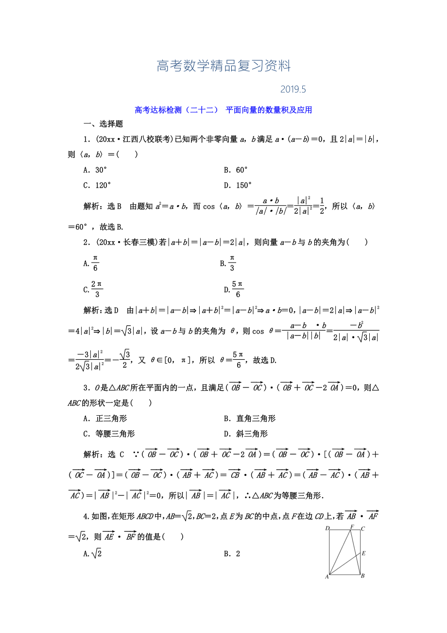 高考數(shù)學理總復習高考達標檢測二十二 平面向量的數(shù)量積及應用 Word版含答案_第1頁