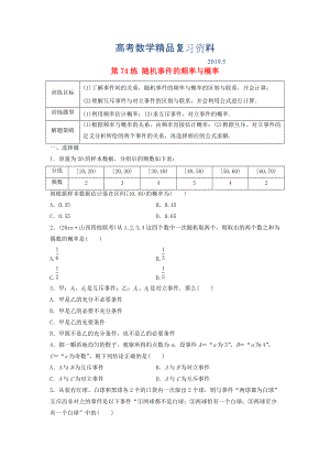 高三數(shù)學(xué) 第74練 隨機(jī)事件的頻率與概率練習(xí)