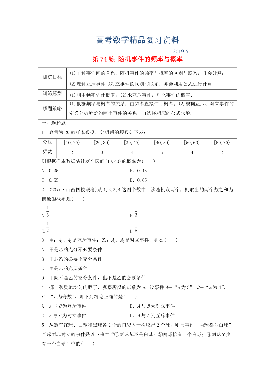 高三數(shù)學(xué) 第74練 隨機(jī)事件的頻率與概率練習(xí)_第1頁(yè)