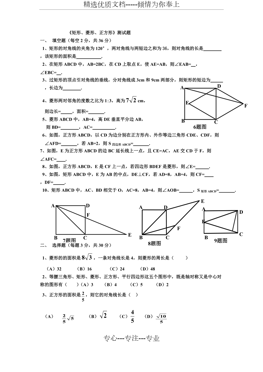 《矩形、菱形、正方形》測(cè)試題(B卷)(共6頁(yè))_第1頁(yè)