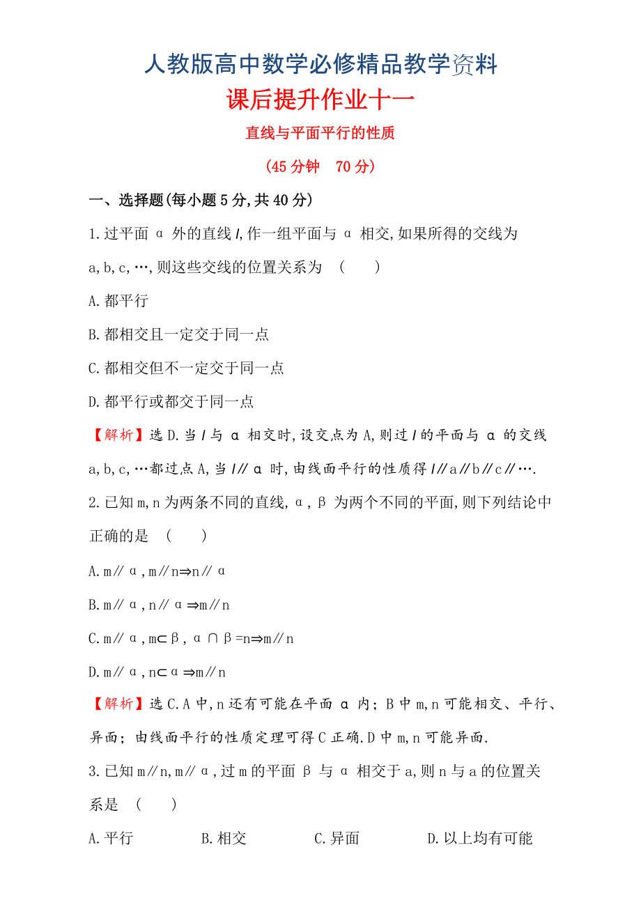 人教版高中數(shù)學必修二檢測：第二章 點、直線、平面之間的位置關系 課后提升作業(yè) 十一 2.2.3含解析_第1頁