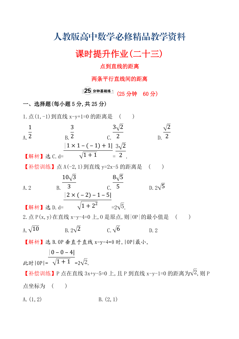 【人教A版】高中數(shù)學必修二：全冊作業(yè)與測評 課時提升作業(yè)(二十三)3.3.33.3.4_第1頁