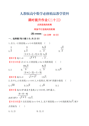 【人教A版】高中數(shù)學(xué)必修二：全冊作業(yè)與測評 課時提升作業(yè)(二十三)3.3.33.3.4