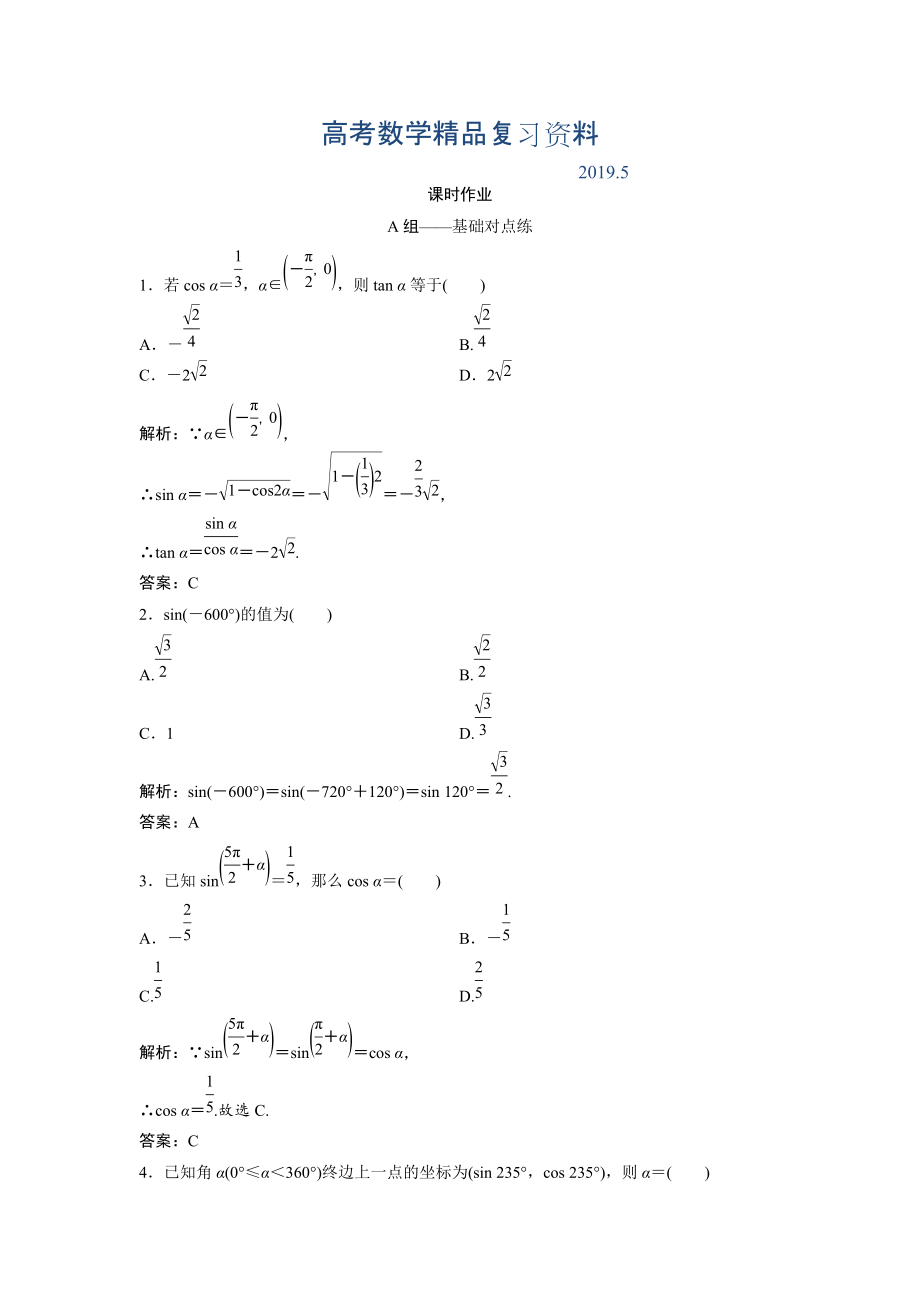 文科數學北師大版練習：第三章 第二節(jié)　同角三角函數基本關系式與誘導公式 Word版含解析_第1頁