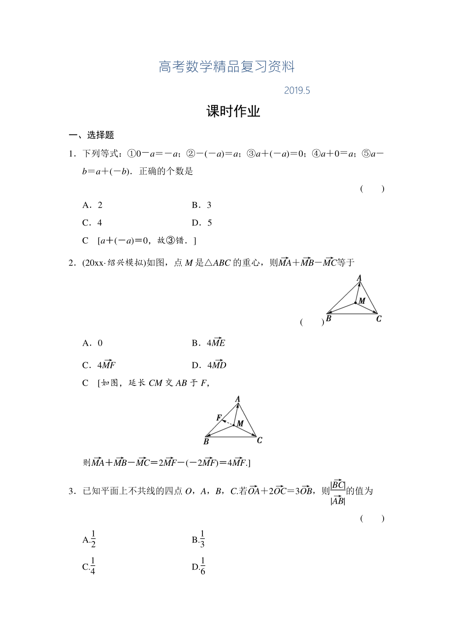 高三人教版數(shù)學(xué)理一輪復(fù)習(xí)課時作業(yè)：第4章 第1節(jié) 平面向量的概念及其線性運算_第1頁