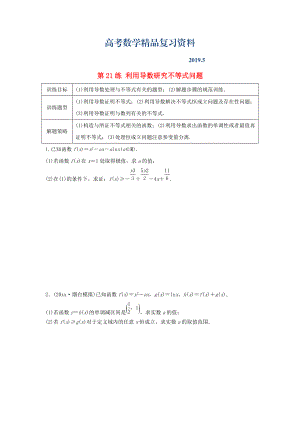 高三數(shù)學(xué) 第21練 利用導(dǎo)數(shù)研究不等式問題練習(xí)