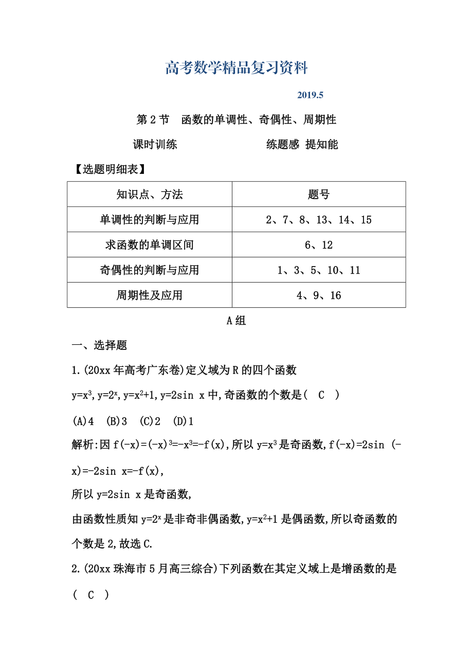 高考數(shù)學(xué)廣東專用文科復(fù)習(xí)配套課時(shí)訓(xùn)練：第二篇 函數(shù)、導(dǎo)數(shù)及其應(yīng)用 第2節(jié)　函數(shù)的單調(diào)性、奇偶性、周期性含答案_第1頁