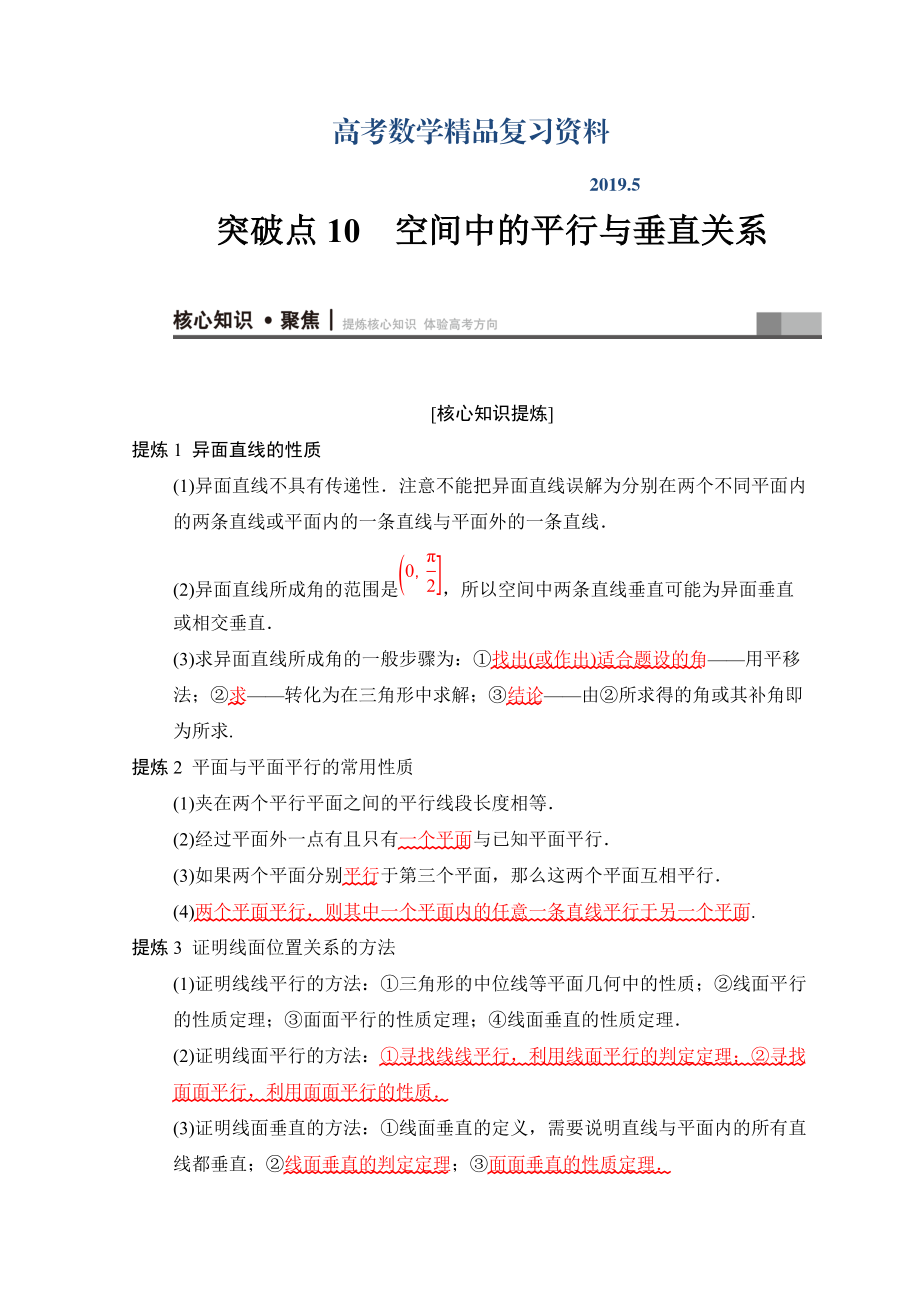 高考数学文二轮复习教师用书：第1部分 重点强化专题 专题4 突破点10 空间中的平行与垂直关系 Word版含答案_第1页