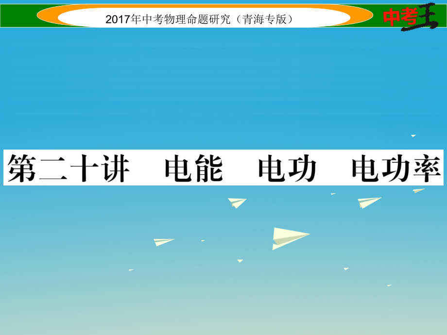 中考物理命题研究 第一编 教材知识梳理篇 第20讲 电能 电功 电功率课件1_第1页