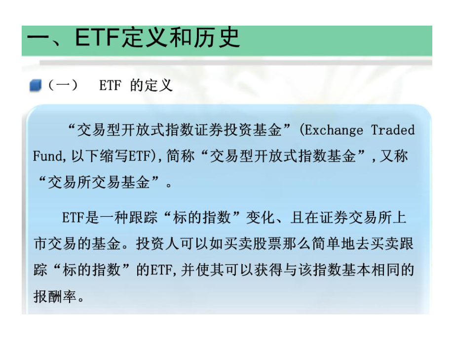ETF的特点与运营_第1页