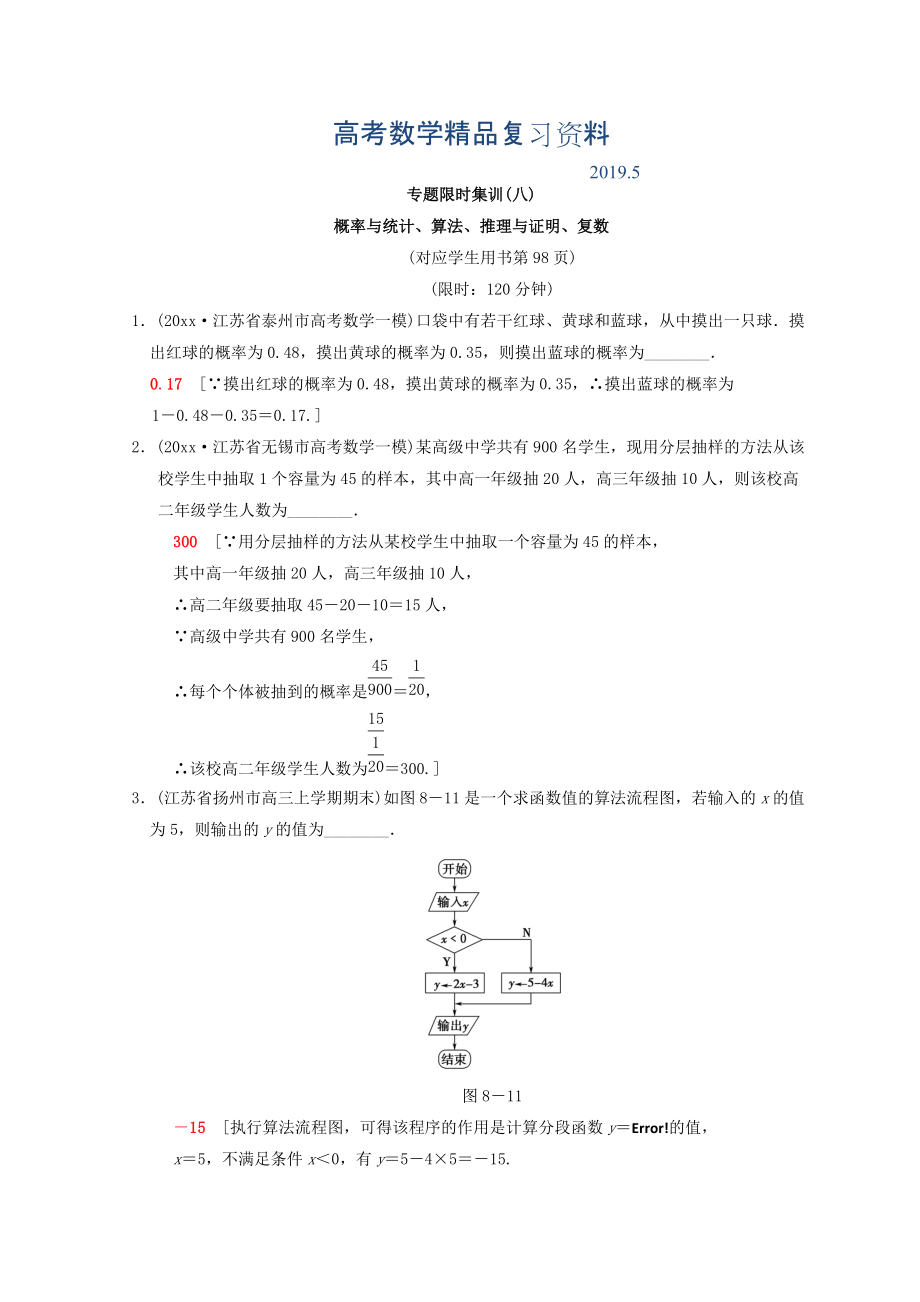 江蘇高考數(shù)學(xué)二輪復(fù)習(xí)練習(xí)：專題限時集訓(xùn)8 概率與統(tǒng)計、算法、推理與證明、復(fù)數(shù) Word版含答案_第1頁