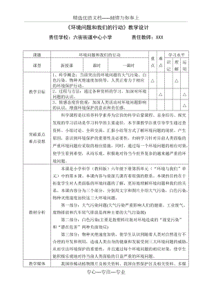 《環(huán)境問(wèn)題和我們的行動(dòng)》教學(xué)設(shè)計(jì)(共4頁(yè))