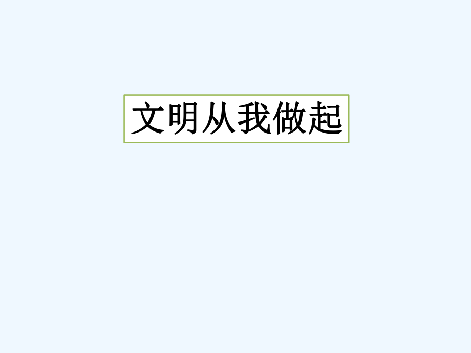 四年級(jí)上冊(cè)品德與社會(huì)課件-第四單元 5 文明從我做起（1）｜教科版(共11張PPT)_第1頁(yè)