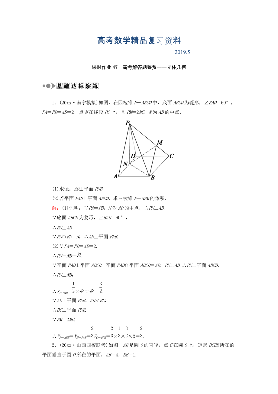 高考數(shù)學(xué)文復(fù)習(xí)檢測(cè)：專題四 高考解答題鑒賞立體幾何 課時(shí)作業(yè)47 Word版含答案_第1頁(yè)