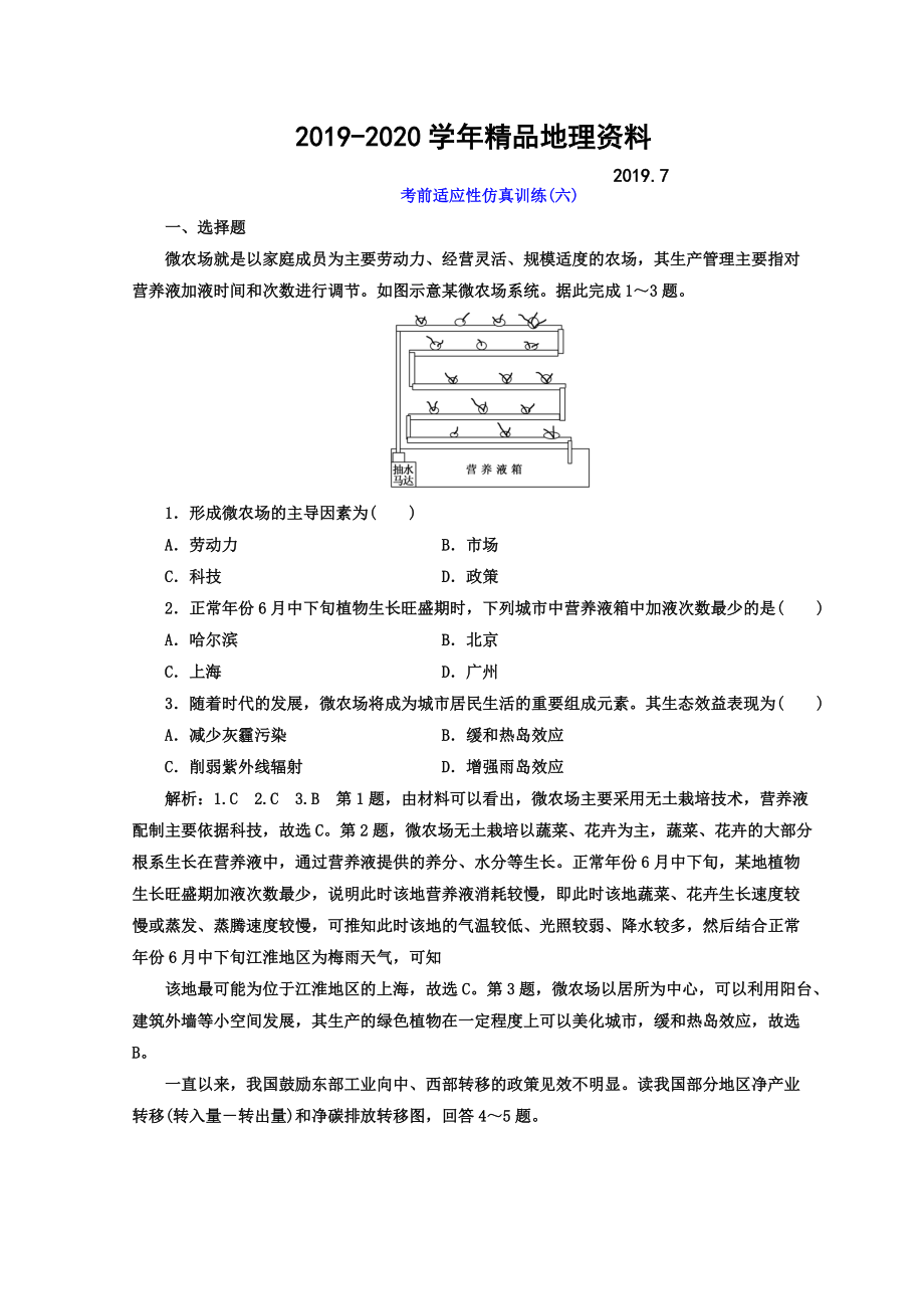 2020高考地理通用版二輪專題復(fù)習(xí)創(chuàng)新 考前適應(yīng)性仿真訓(xùn)練：六 Word版含答案_第1頁